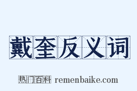戴奎反义词是什么意思的图片